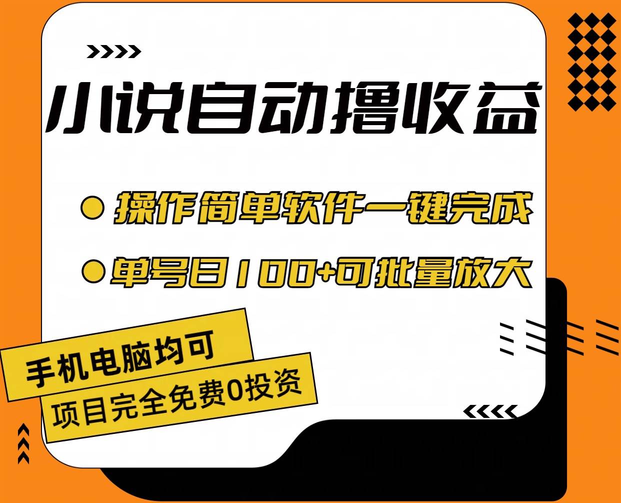 （11359期）小说全自动撸收益，操作简单，单号日入100+可批量放大-宇文网创