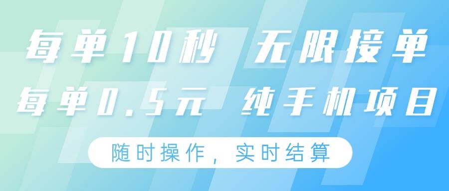 纯手机操作项目，每单耗时10秒，无限接单，单笔收益0.5元，支持24小时随时操做-宇文网创