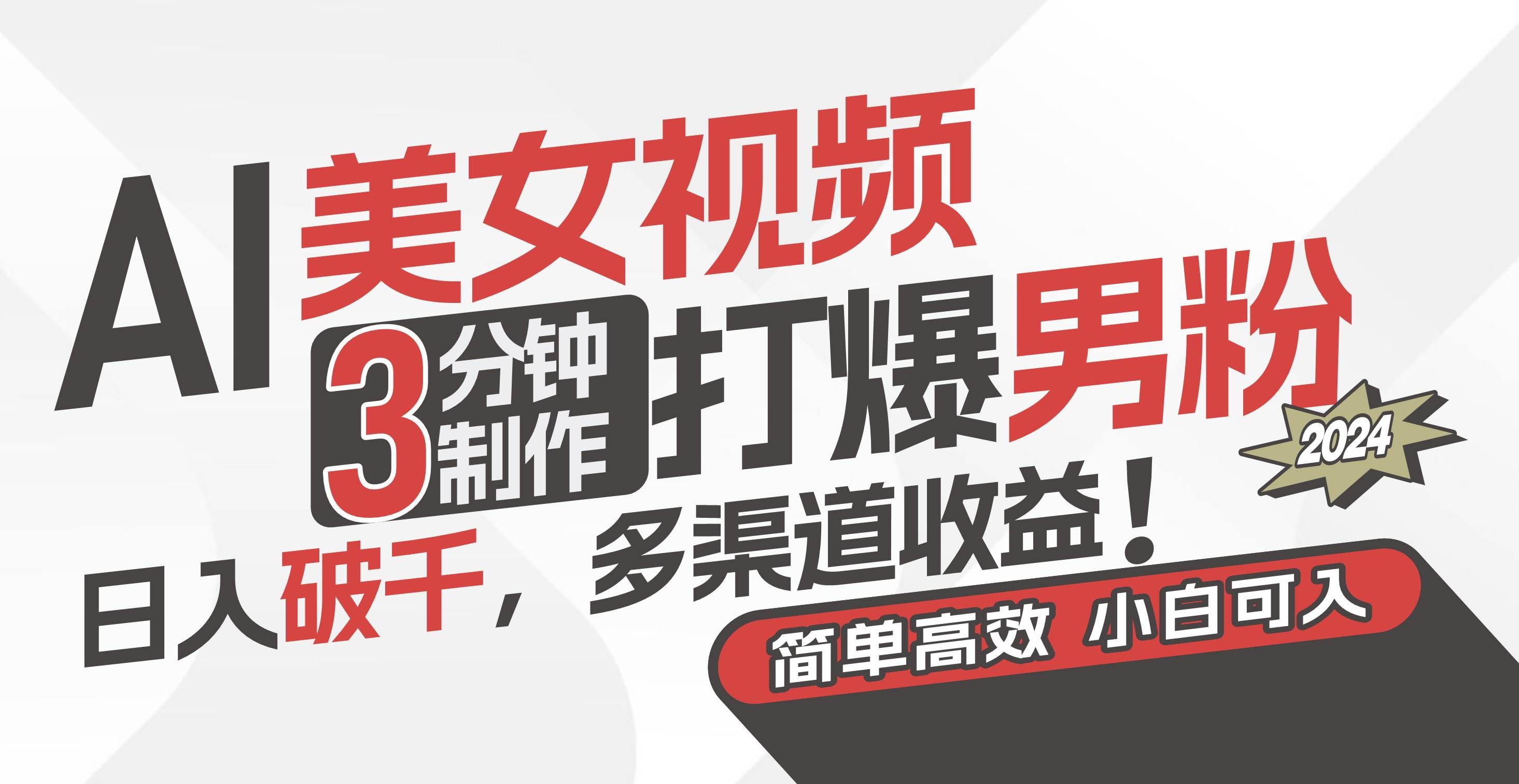 （11203期）AI美女视频，3分钟制作打爆男粉，日入破千，多渠道收益！简单上手，小…-宇文网创