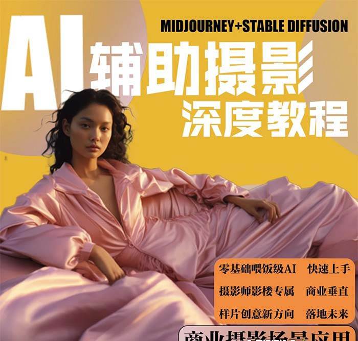 图片[2]-2024年AI辅助摄影人工智能商业应用摄影课程（37节课）-宇文网创