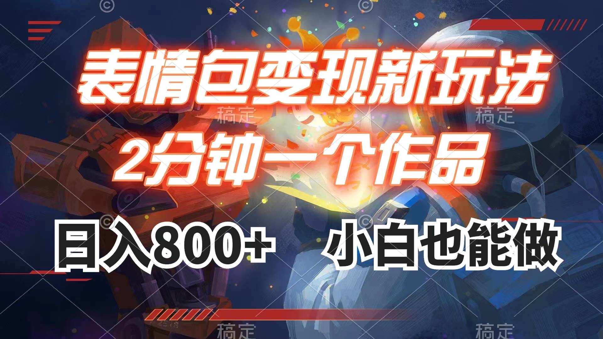 （7941期）表情包变现最新玩法，2分钟一个视频，日入800+，小白也能做-宇文网创