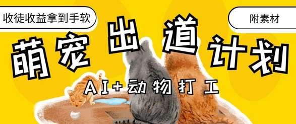 AI+动物打工，治愈系萌宠出道计划，收徒变现到手软-宇文网创