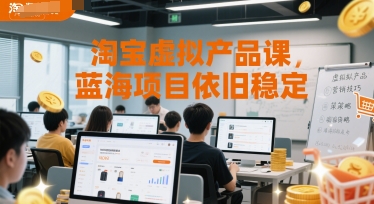 淘宝虚拟产品课，蓝海项目依旧稳定-宇文网创