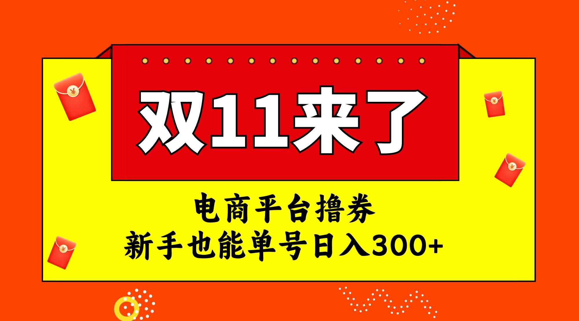 （7624期）电商平台撸券，双十一红利期，新手也能单号日入300+-宇文网创