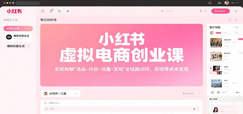 小红书虚拟电商创业课，系统拆解选品-内容-流量-变现，实现零成本变现-宇文网创