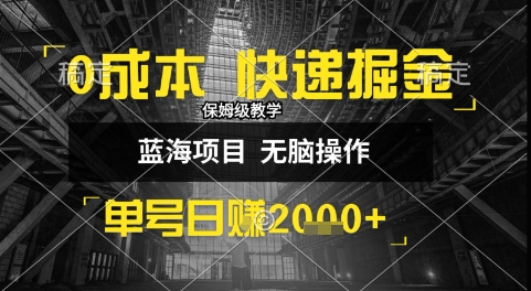 0成本快递掘金玩法,日入1k+,小白30分钟上手,收益嘎嘎猛【揭秘】-宇文网创