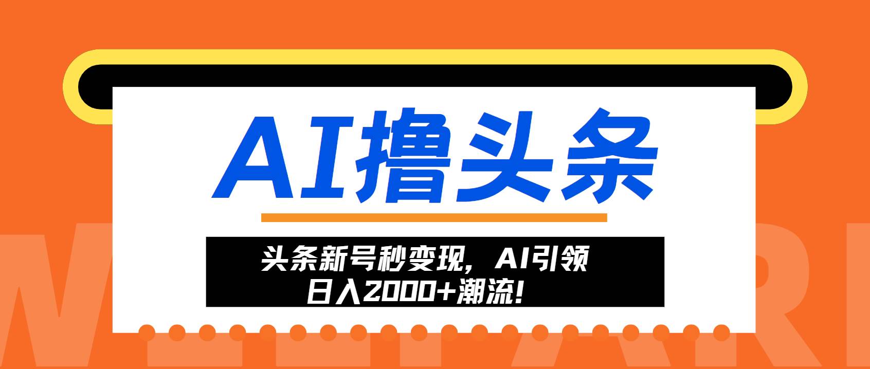 （13192期）头条新号秒变现，AI引领日入2000+潮流！-宇文网创