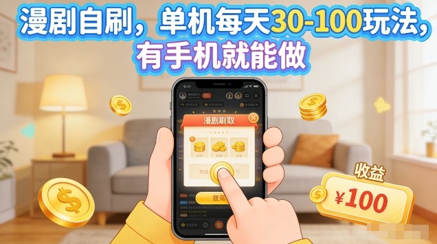 漫剧自刷玩法，单机每天30-100玩法，有手机就能做，可矩阵放大【揭秘】-宇文网创