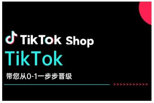 TikTok Shop带您从0-1一步步晋级，开启电商新征程，在TikTok商业领域实现突破与成长-宇文网创
