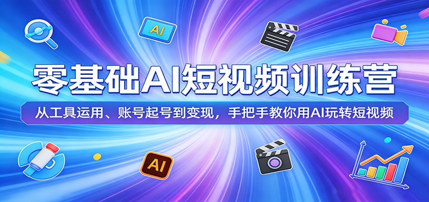 零基础AI短视频训练营:从工具运用、账号起号到变现,手把手教你用AI玩转短视频-宇文网创