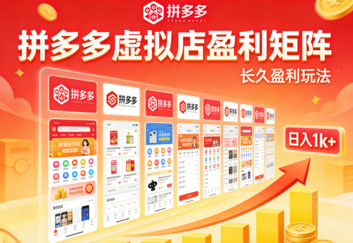 实测可落地!拼多多虚拟店长久盈利玩法,矩阵放大收益,日入1k+不难【揭秘】-宇文网创