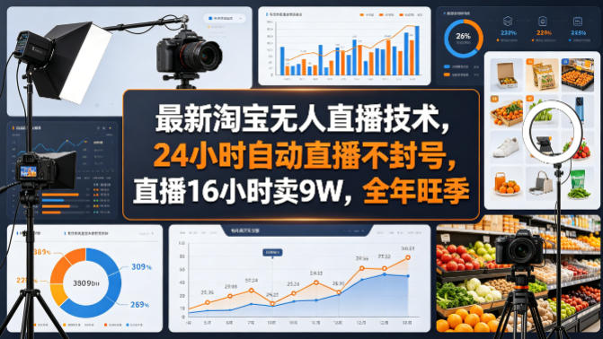 最新淘宝无人直播技术，24小时自动直播不封号，直播16小时卖9W，全年旺季【揭秘】-宇文网创