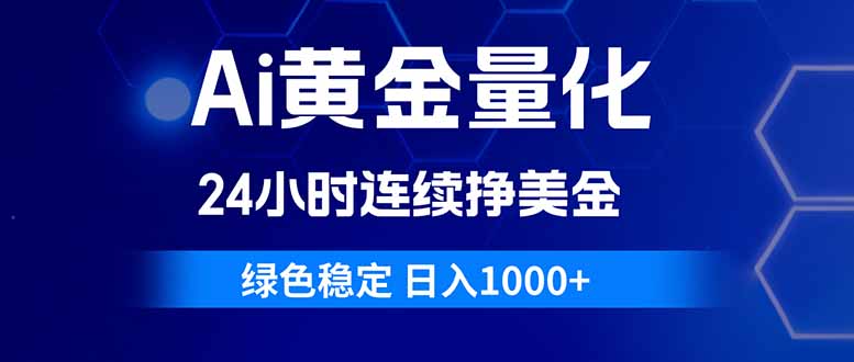 （18162期）Ai黄金量化，24小时连续挣美金，绿色稳定，日入1000+-宇文网创