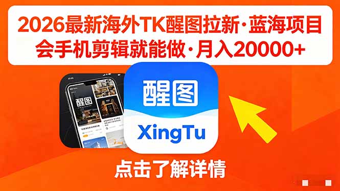 （18112期）26年最新海外Tk醒图拉新，蓝海项目，会手机剪辑就可以做，月入20000＋-宇文网创