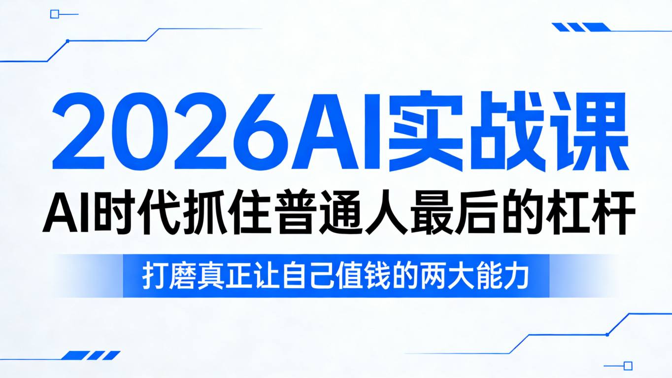 2026AI实战课，AI时代抓住普通人最后的杠杆，打磨真正让自己值钱的两大能力-宇文网创