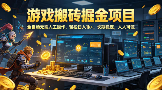 游戏搬砖掘金项目，全自动无需人工操作，轻松日入1k+，长期稳定，人人可做【揭秘】-宇文网创