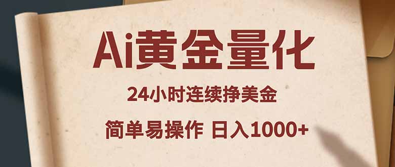 (18031期)Ai黄金量化,24小时连续挣美金,小白轻松入手,简单易操作,日入1000+-宇文网创