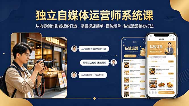 （18113期） 独立自媒体运营师系统课｜从内容创作到老板IP打造，掌握探店接单·团购爆单·私域运营核心打法-宇文网创