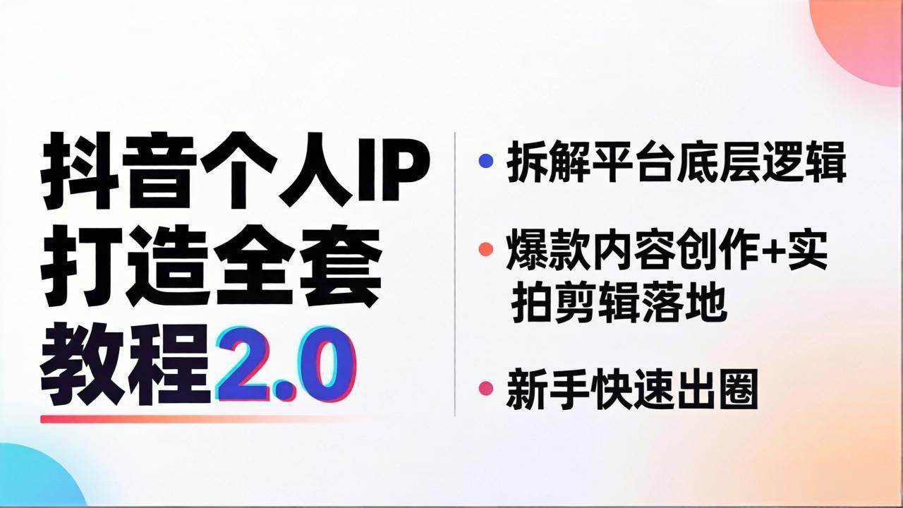 （18163期）抖音个人IP打造全套教程2.0 拆解平台底层逻辑，爆款内容创作+实拍剪辑落地，新手快速出圈-宇文网创