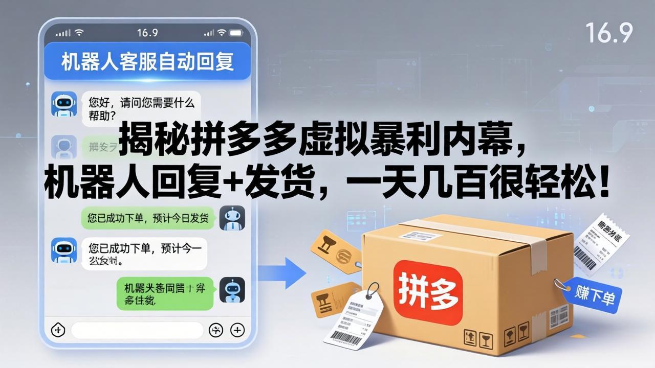（17957期）揭秘拼多多虚拟暴利内幕，机器人回复+发货，一天几百很轻松！-宇文网创