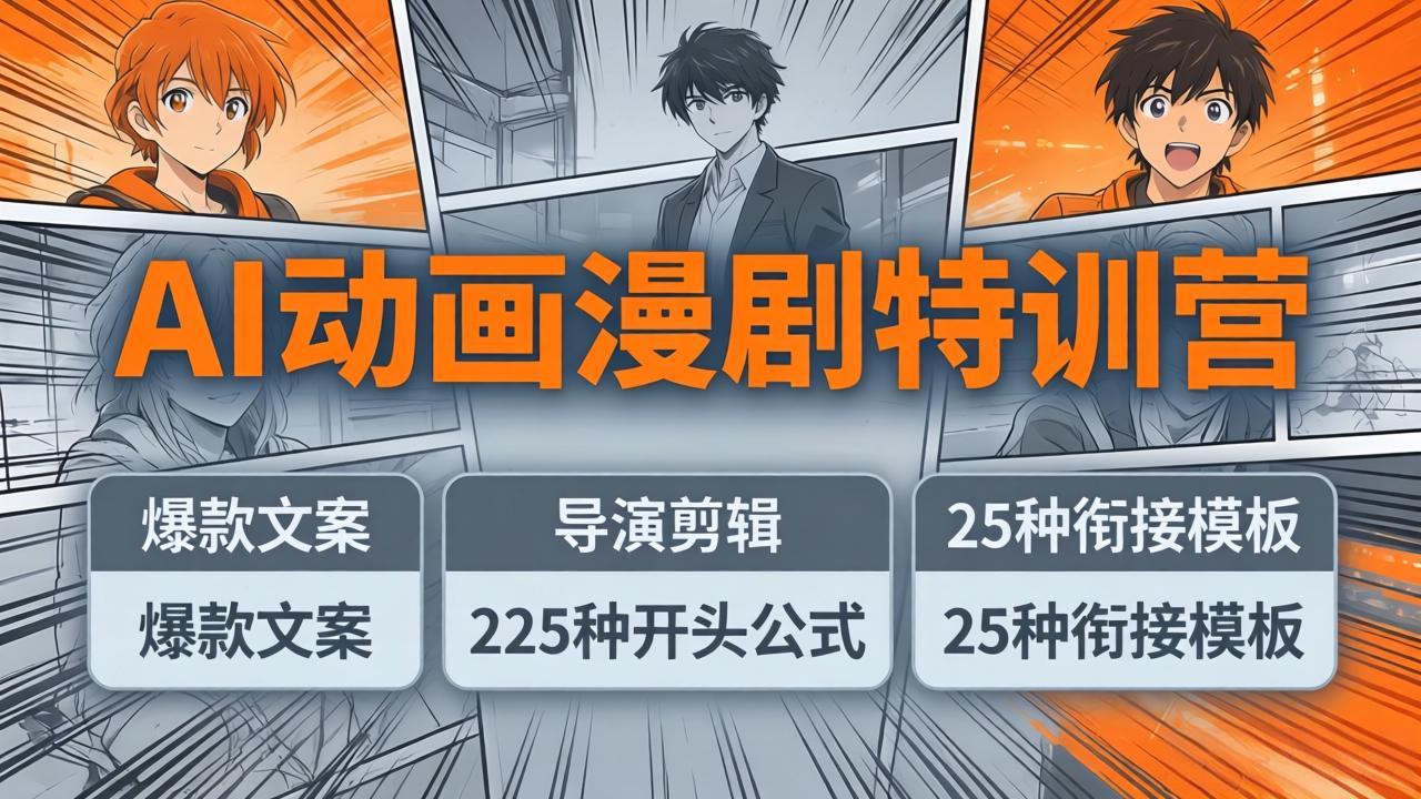 (17917期)AI动画漫剧特训营:爆款文案+导演剪辑:225种开头公式+25种衔接模板,两小时剪电影级大片-宇文网创