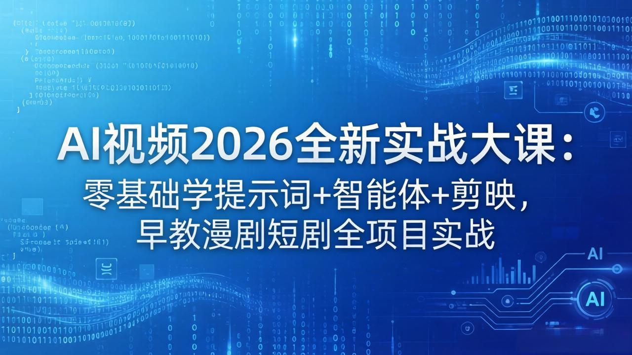 （18102期）AI视频2026全新实战大课：零基础学提示词+智能体+剪映，早教漫剧短剧全项目实战-宇文网创