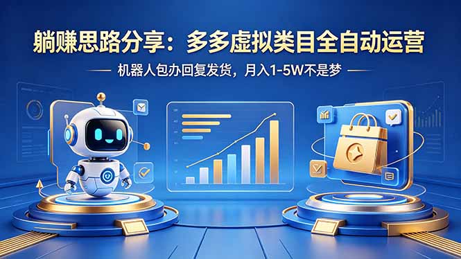 （18250期）躺赚思路分享：多多虚拟类目全自动运营，机器人包办回复发货，月入 1-5W 不是梦-宇文网创