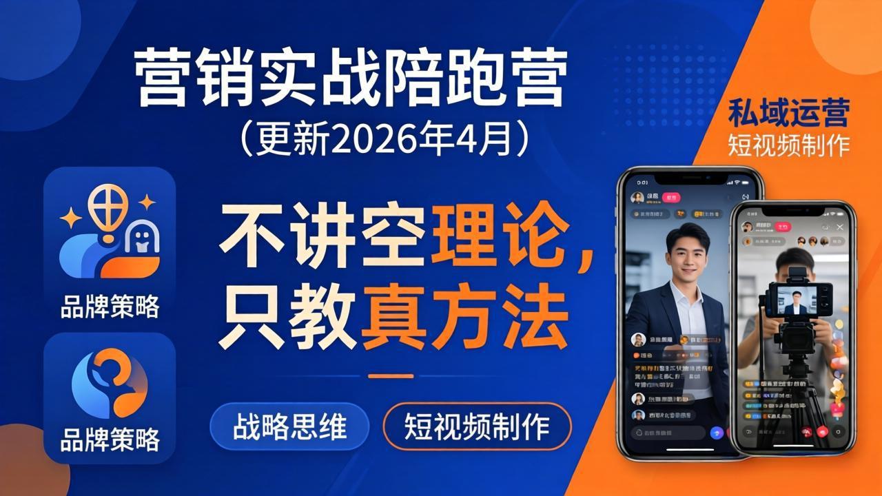 （18099期）营销实战陪跑营(更新26年4月)：不讲空理论只教真方法，覆盖品牌、私域、短视频，解决营销痛点-宇文网创