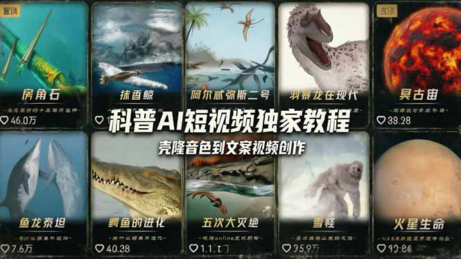 （18016期） 科普造物主AI短视频独家教程：从软件安装、壳隆音色到文案视频创作，零基础快速做爆款-宇文网创