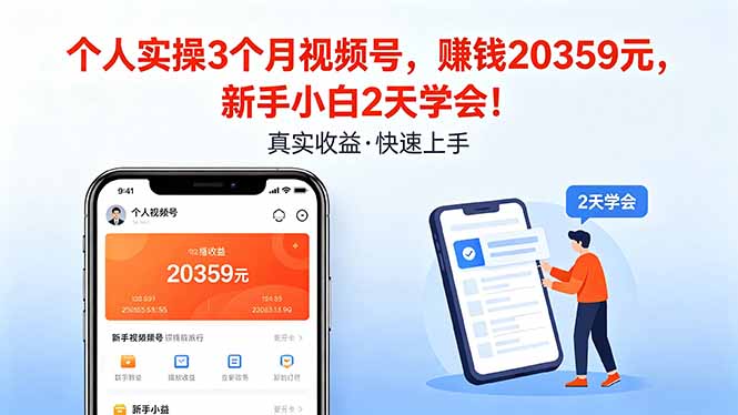 （18086期）个人实操3个月视频号，收入20359元，新手小白2天学会！-宇文网创