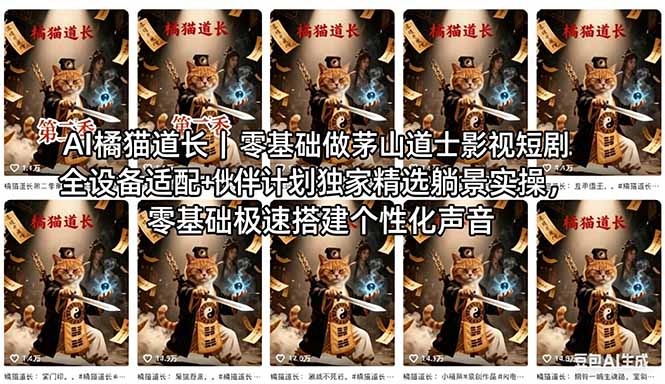 （18119期）AI橘猫道长茅山道士短剧教程｜零基础傻瓜式操作，AI一键生成古风玄幻爆款短视频快速变现-宇文网创
