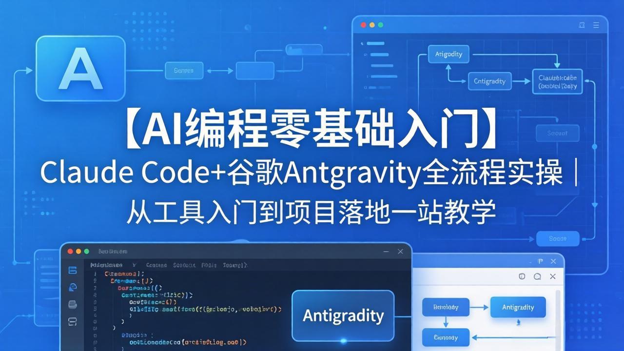 （18135期）【AI编程零基础入门】Claude Code+谷歌Antigravity全流程实操｜从工具入门到项目落地一站教学-宇文网创