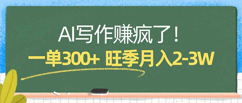 (17847期)AI写作赚疯了!一单300+,小白照搬模板,旺季月入2-3W-宇文网创