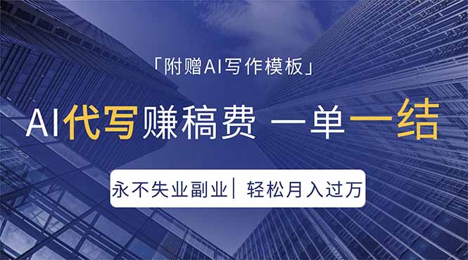 （18171期）AI代写赚稿费，一单一结，永不失业副业，轻松月入过万【附AI写作模板】-宇文网创