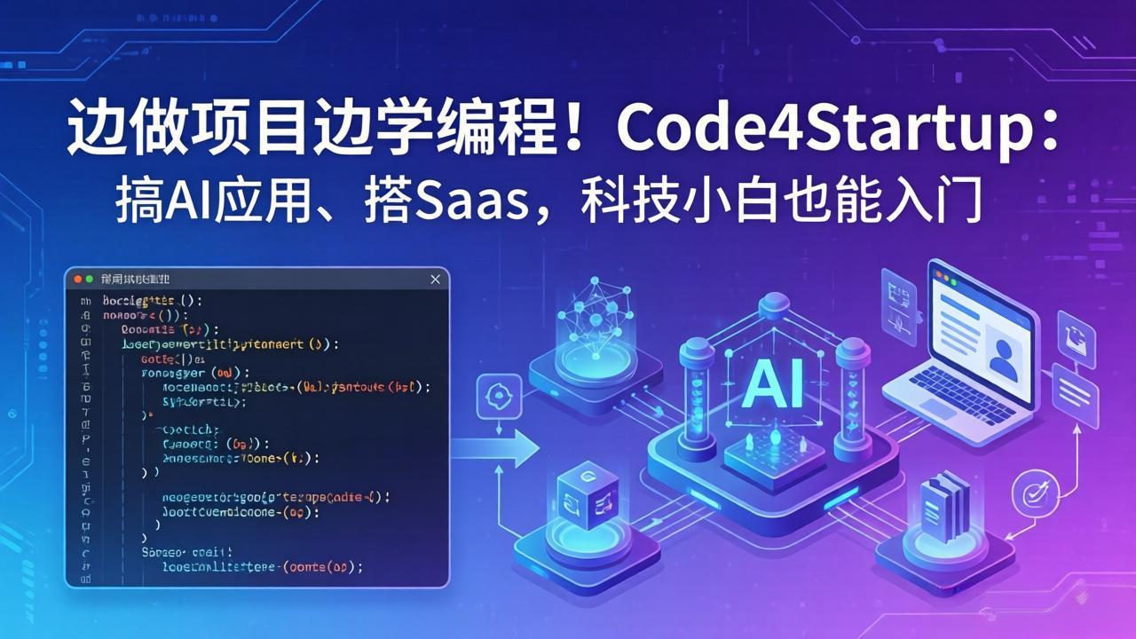 （18106期）边做项目边学编程！Code4Startup：搞 AI 应用、搭 SaaS，科技小白也能入门-宇文网创