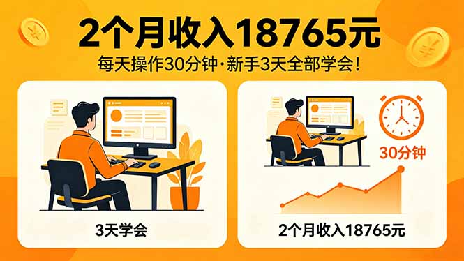 （18221期）2个月收入18765元，每天操作30分钟，2026年升级版Ai项目！-宇文网创