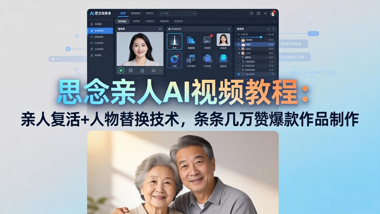 （18039期）思念亲人AI视频教程：亲人复活+人物替换技术，条条几万赞爆款作品制作-宇文网创