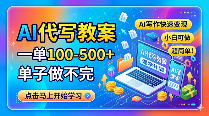 （18266期）AI代写教案，一单100-500+，单子做不完，AI写作快速变现，小白可做 超简单！-宇文网创