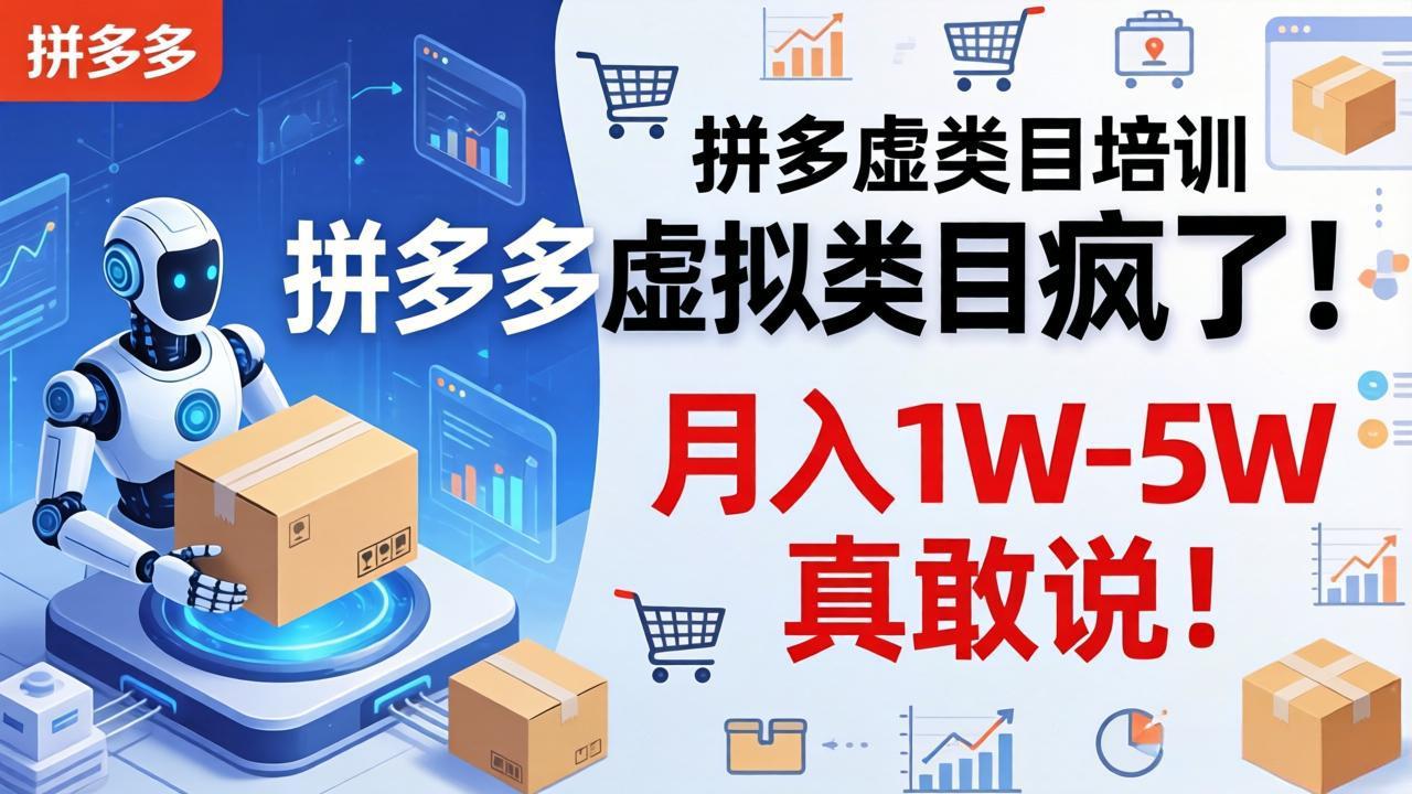 （17909期）拼多多虚拟类目疯了！机器人自动发货，月入 1W-5W 真敢说！-宇文网创