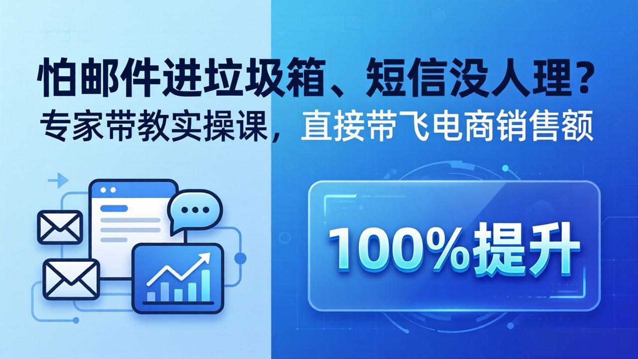 （18234期）怕邮件进垃圾箱、短信没人理？专家带教实操课，直接带飞电商销售额【原创双语字幕】-宇文网创