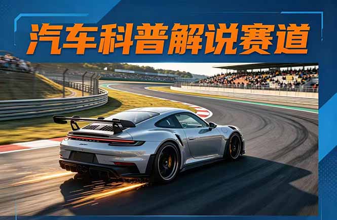 （17995期）汽车科普解说赛道变现教程：文案+素材+剪辑+录音全教学，单条视频点赞几十万+-宇文网创