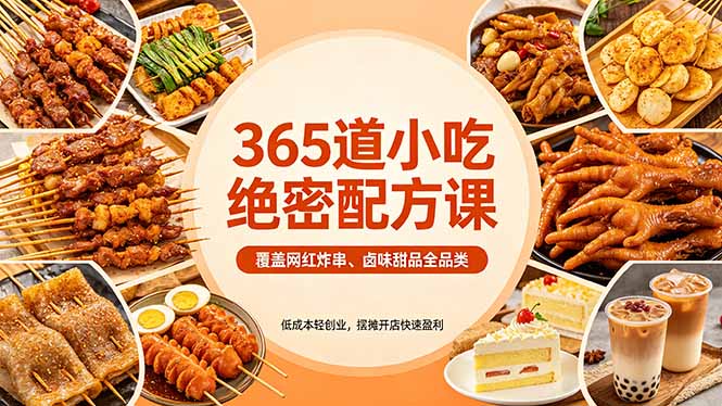 （18186期）365道小吃绝密配方课：覆盖网红炸串、卤味甜品全品类，低成本轻创业，摆摊开店快速盈利-宇文网创