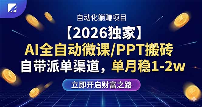 （17870期）【2026独家】AI全自动微课/PPT搬砖，自带派单渠道，单月稳1-2W-宇文网创