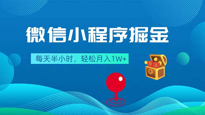（18089期）微信小程序掘金，每天半小时，轻松月入1W+-宇文网创