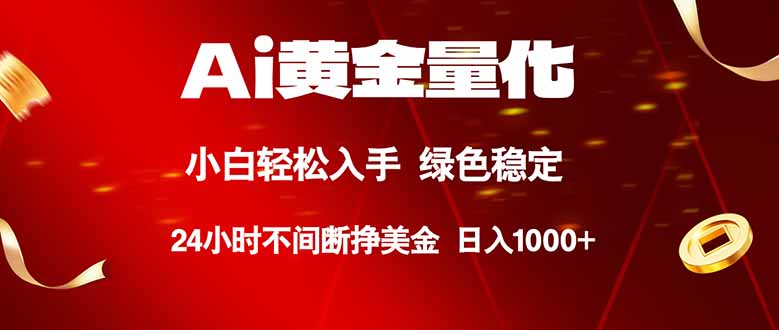 （18105期）Ai黄金量化，24小时连续挣美金，小白轻松入手，绿色稳定，日入1000+-宇文网创