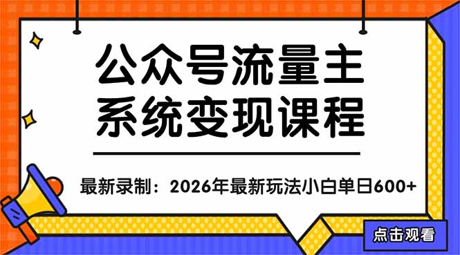 （18122期）公众号流量主系统变现教程：从0到1打造持续变现的流量账号，小白也能突破10W+文章-宇文网创