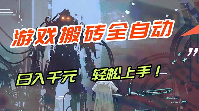 （17997期）游戏全自动搬砖，轻松日入 1000+，独家玩法曝光，操作无门槛！-宇文网创