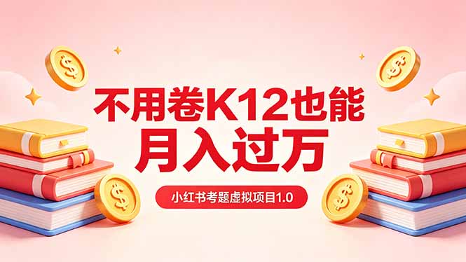 （18269期）黄岛主小红书考题虚拟项目1.0：不用卷K12也能月入过万（价值2988的课程）-宇文网创