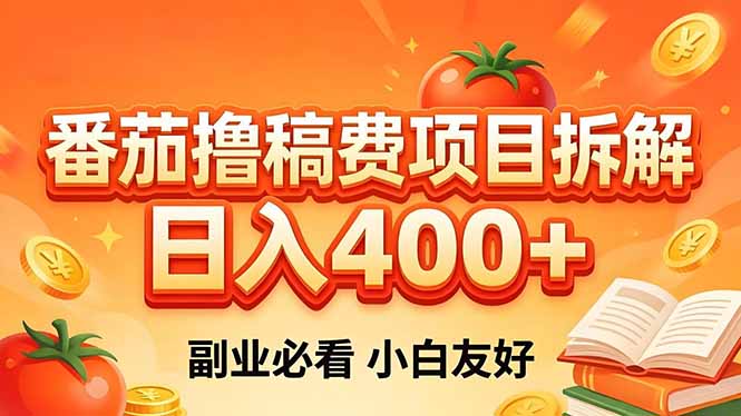 （18255期）番茄撸稿费项目拆解，日入400+，2026王牌项目！副业必看，0 门槛躺赚，小白副业首选！-宇文网创