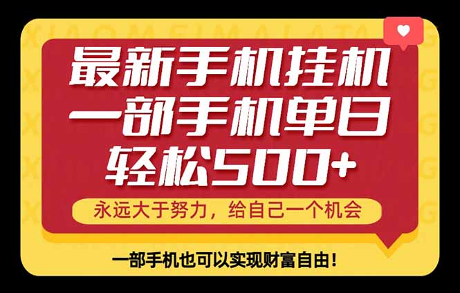 （18256期）26年最新手机副业项目，单日轻松500+，每天十几分钟就够了-宇文网创